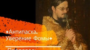 +Антипасха. Уверение Фомы+ Проповедь