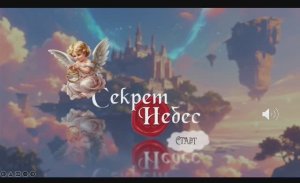 Секрет небес