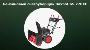 Бензиновый самоходный снегоуборщик Boxbot GS 770XE