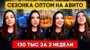Сезонные товары оптом с нуля на Авито. Оптовый бизнес Оптовый дропшиппинг, оптовый агент, посредник
