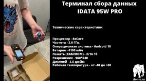 Терминал сбора данных iData 95w pro