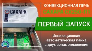 Первый запуск печи САХАРА СХ250-П1: Инновационная автоматическая пайка в двух зонах оплавления