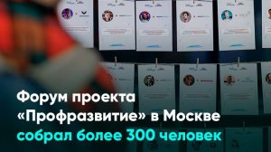 Форум проекта «Профразвитие» в Москве собрал более 300 человек