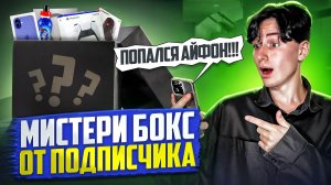 ПОПАЛСЯ АЙФОН!!? СЮРПРИЗ БОКС ОТ ПОДПИСЧИКА