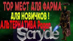 ТОПОВЫЙ ФАРМ БЕЗ БУСТА АЛЬТЕРНАТИВА ПАГАН