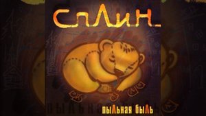 Сплин (Пыльная быль (1994)