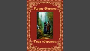 Андрэ Нортон. Предания колдовского мира. Гнев оборотня. Аудиокнига.