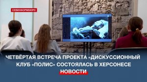 Четвёртую встречу дискуссионного клуба «Полис» в Херсонесе посвятили Конституции