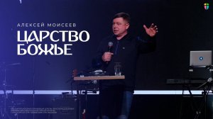 Царство Божье - Алексей Моисеев // 01.12.2024 // ЦХЖ Красноярск