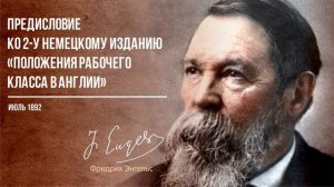 Фридрих Энгельс — Предисловие ко 2-му немецкому изданию «Положения рабочего класса в Англии» (07.92)