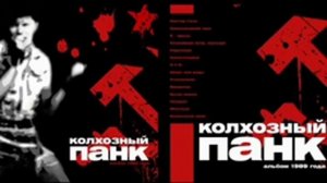 Сектор Газа - Колхозный панк (магнитоальбом) (июнь 1989)