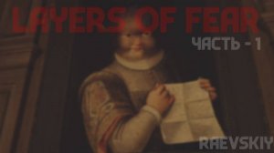 Художник и его демоны: Часть 1 – Layers of Fear