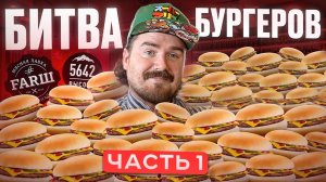 БУРГЕР / ВКУСНЕЕ «ВКУСНО И ТОЧКА»?