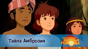 Таинственные золотые города. 3 сезон, 15 серия. Тайна Амброзия