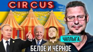 🇺🇦 Цирк на дроте ( проволка ). Оказывается виноват Порошенко. М.Чаплыга