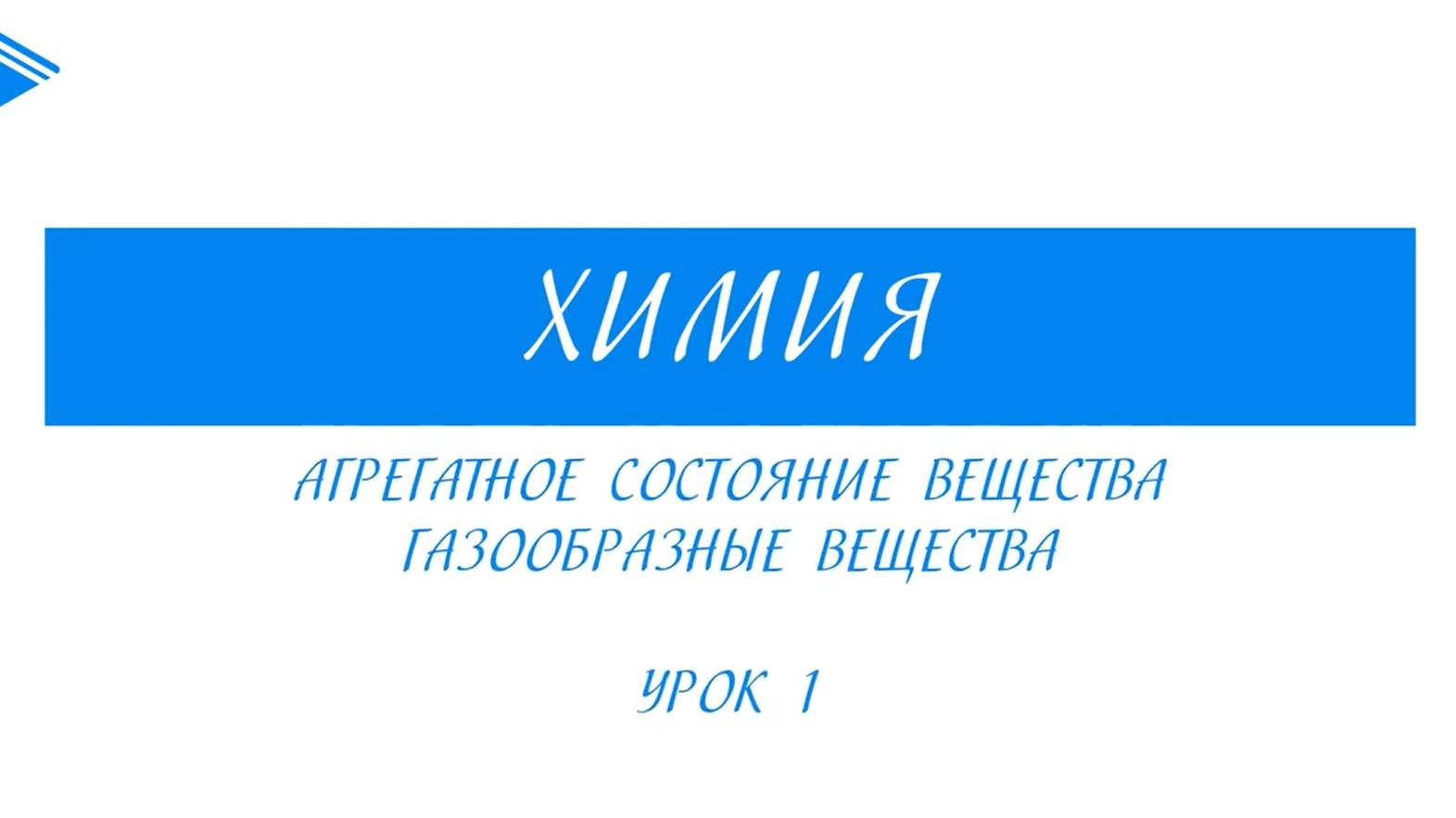 11 класс - Химия - Агрегатное состояние вещества. Газообразные вещества. Часть 1