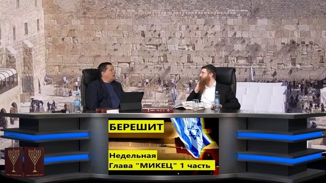 Кн Берешит Недельная Глава Микец 1 часть с Главным раввином Крыма Йехезкель Лазар