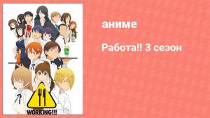 Работа!! 3 сезон 9 серия (аниме-сериал, 2015)
