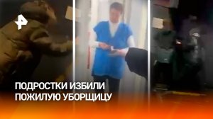 Малолетние специально измывались над уборщицей и плевали в нее ради записи "веселого видео"