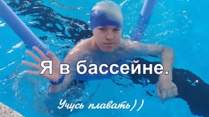 Я В БАССЕЙНЕ. Учусь плавать))