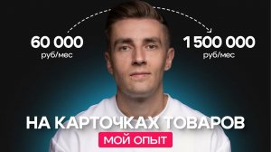 Сколько я зарабатываю на инфографике карточек товаров