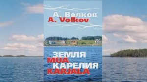 Александр Волков читает свои стихи