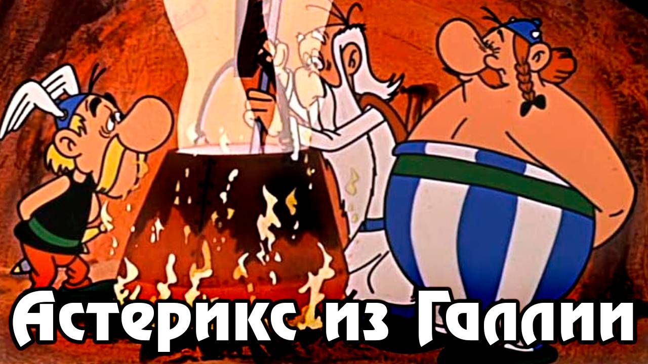 Астерикс из Галлии (1967) / Astérix le Gaulois