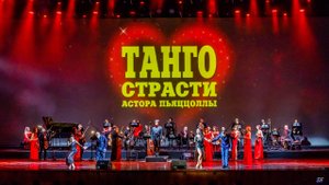 CONCORD ORCHESTRA A.Piazzolla «Luna Caliente» Танго страсти