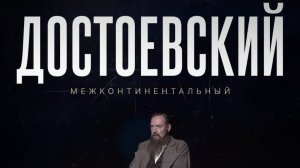 Документальный фильм «Достоевский межконтинентальный»