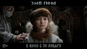 "Злой город"   Финальный трейлер (рус)