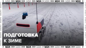 "Техно": робокурьеры к зиме готовы - Москва 24