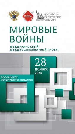 Международный междисциплинарный проект: Мировые войны (28 ноября)