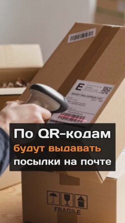 По QR-кодам будут выдавать посылки на почте