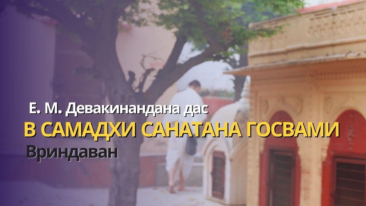 Самадхи (усыпальница) Санатана Госвами