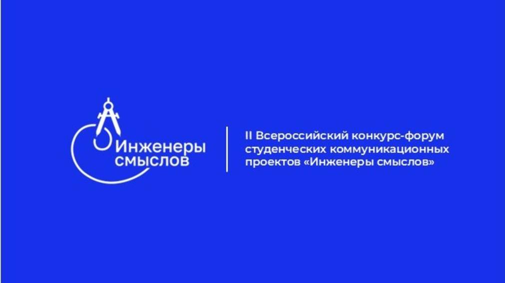 II Всероссийский конкурс-форум студенческих коммуникационных проектов 