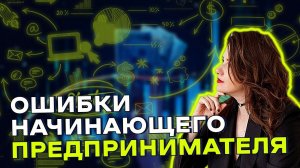 Ошибки начинающего технологического предпринимателя: как строить стартап и когда его продавать