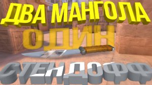 ДВА МАНГОЛА ОДИН СТЕНДОФФ😵💫 | ✨STANDOFF 2✨