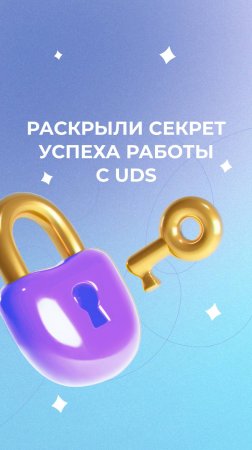 РАСКРЫВАЕМ СЕКРЕТ УСПЕХА С UDS!