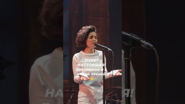 Zivert настоящая! Без огромного парика и с новой песней#светскаяхроника