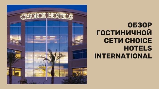 Обзор Choice Hotels International