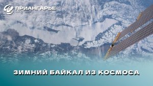 Снимок зимнего Байкала опубликовал космонавт Олег Артемьев