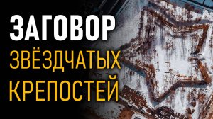 5 Неизвестных фактов о Звездчатых Крепостях, которые изменят ваше мнение