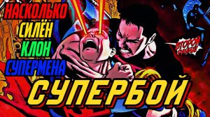 НАСКОЛЬКО СИЛЁН СУПЕРБОЙ | КОННЕР КЕНТ - КЛОН СУПЕРМЕНА