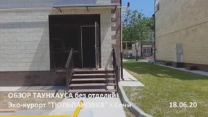 Обзор таунхауса без отделки 18.06.2020г.