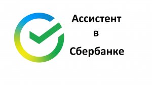 Виртуальный ассистент Салют в Сбербанке помогает экономить время, решать вопросы без визита в банк