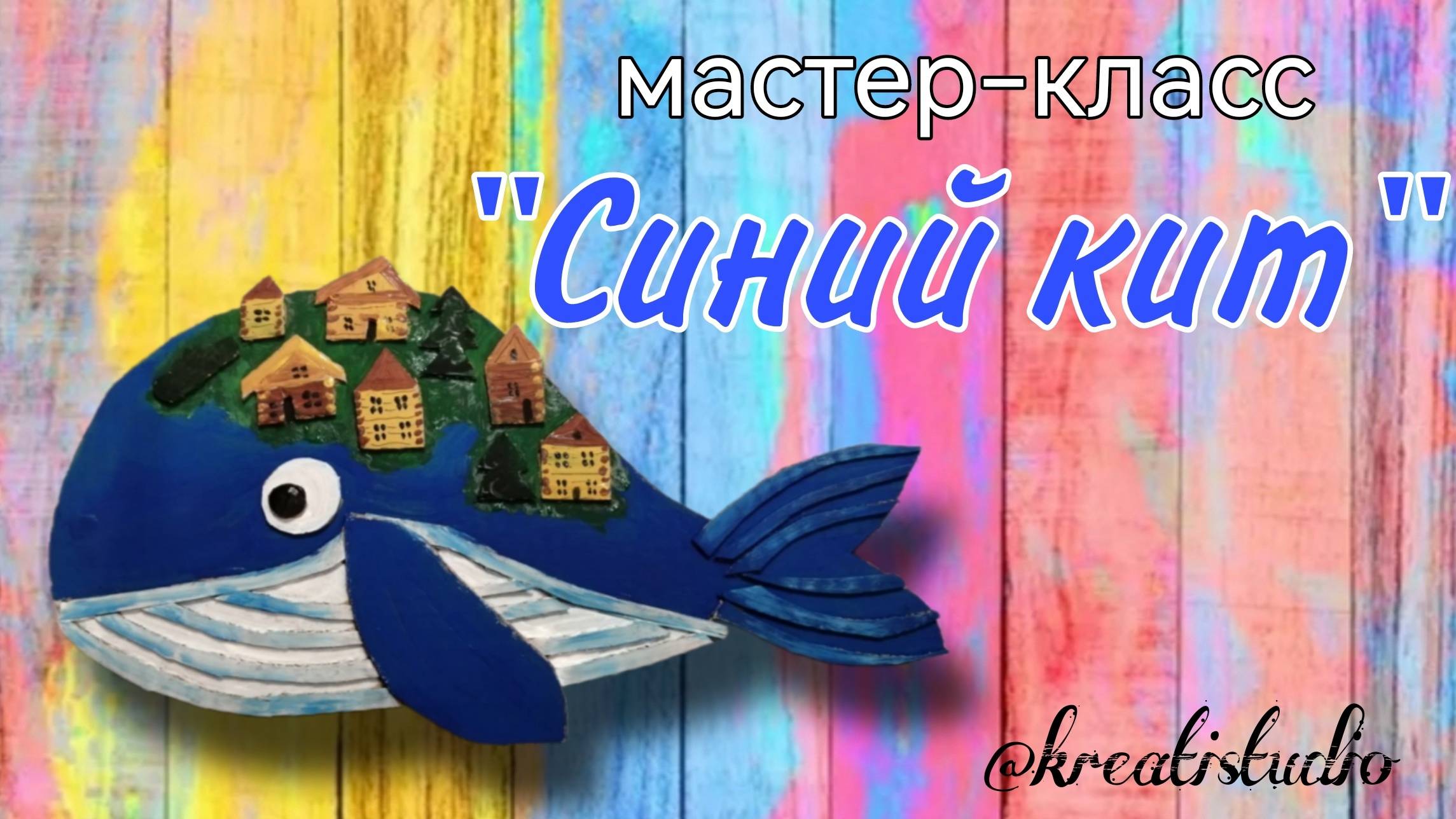 мастер-класс "Синий кит"