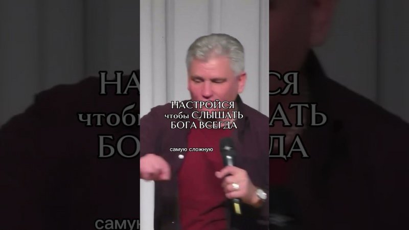 НАСТРОЙСЯ СЛЫШАТЬ