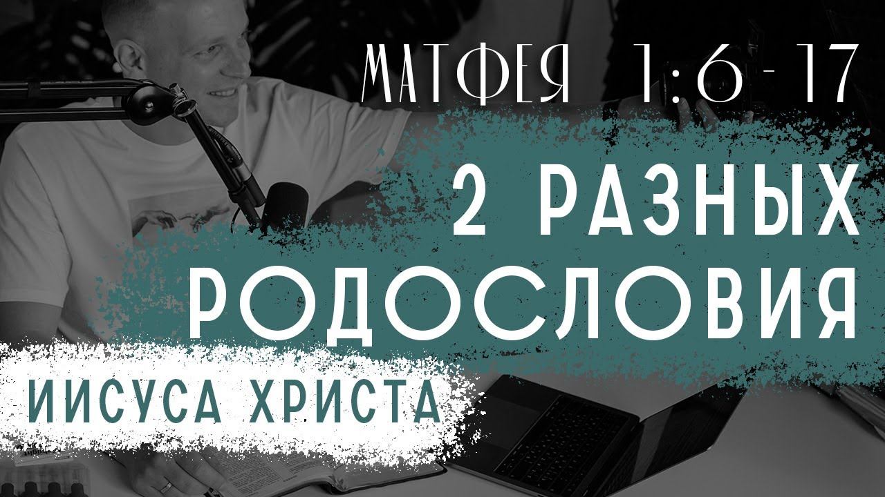 Почему два разных родословия Иисуса у Матфея и Луки? - Ошибка автора или переписчика?