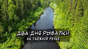 ВЫХОДНЫЕ В ТАЙГЕ \ ДВА ДНЯ ХОДОВОЙ РЫБАЛКИ НА ХАРИУСА