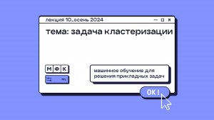 ML_Лекция_10_Задача кластеризации_Сергей Артамонов (осень 2024)